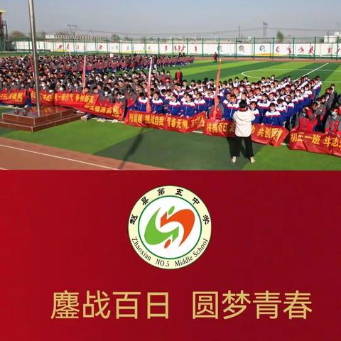 鏖战百日 圆梦青春——赵县第五中学2023年中考百日誓师大会