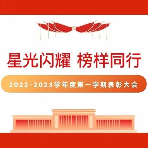 星光闪耀 榜样同行——2023赵县第五中学春季表彰大会