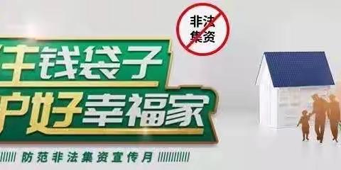 远离非法集资 拒绝高利诱惑 守护财产安全
