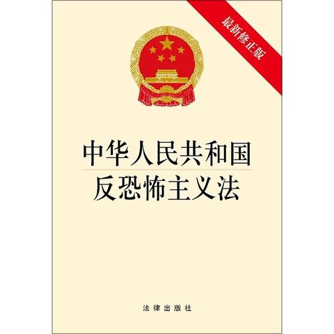 一图看懂《反恐怖主义法》人民银行雅安中支宣