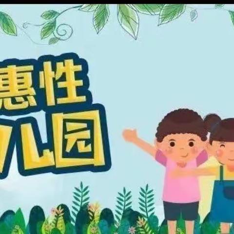 天乐幼儿园2023年秋季招生美篇