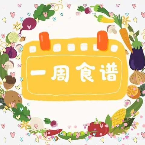 【甜馨幼儿园】💞营养食谱——第一周💞