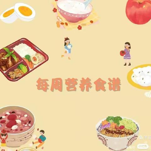 【甜馨幼儿园】💕营养食谱——第十九周💕