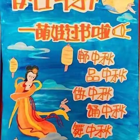 中——月儿圆🌝秋——饼儿甜🍪快——阖家圆👪乐——共婵娟❤️