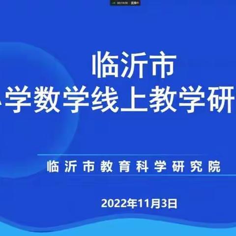 “线上教学凝智慧，多措并举提质量”研讨会