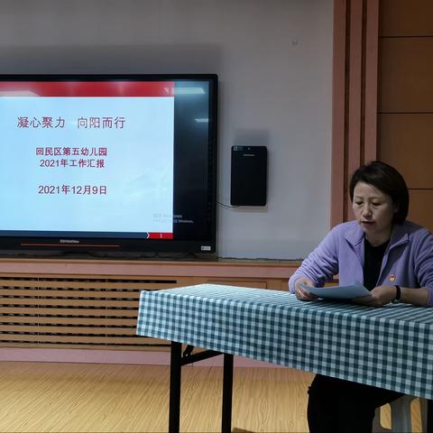 砥砺前行   展望未来——回民区第五幼儿园2021年度领导干部述职述廉大会