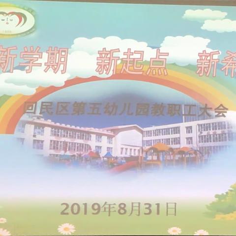 新学期    新起点    新希望     ——回民区第五幼儿园教职工大会