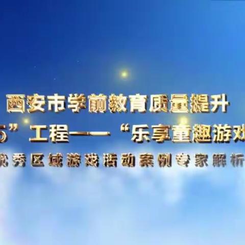 空军军医大学西京医院幼儿园教师线上培训——“乐享童趣游戏年”优秀区域游戏活动案例解析