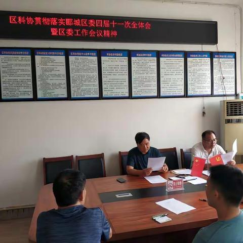 区科协学习贯彻市委七届十二次全会、区委四届十一次全会暨区委工作会议精神