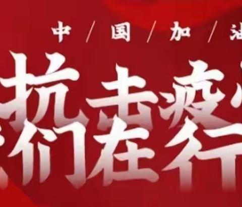 许昌市建安区榆林一小——抗击疫情我们在行动
