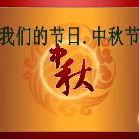 “我们的节日——中秋节 ”       榆林中心小学五年级主题班会