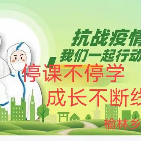 停课不停学，成长不断线——榆林乡中心小学线上学习（学生篇）