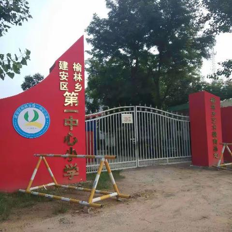 创文明城市，建文明校园——榆林一小在行动