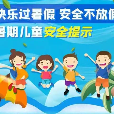 东铺小学2023年暑假安全提示