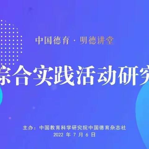 立德树人  启智润心——滨州市初中道法特级教师工作坊“明德讲堂学习活动