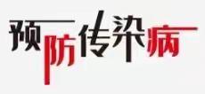 家园携手，共护健康—折弓新星幼儿园传染病防控                                               温馨提示