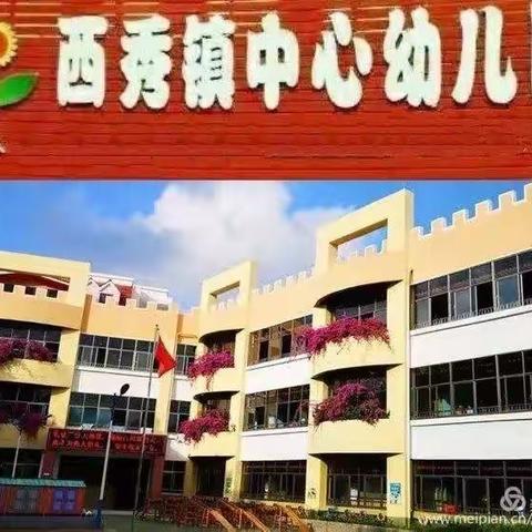 “初夏微光，照亮童心”--西秀镇中心幼儿园中小班开学第一天