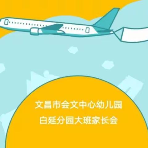 “童心同爱，携爱启航”——会文中心幼儿园白延分园2020年秋季大班家长会