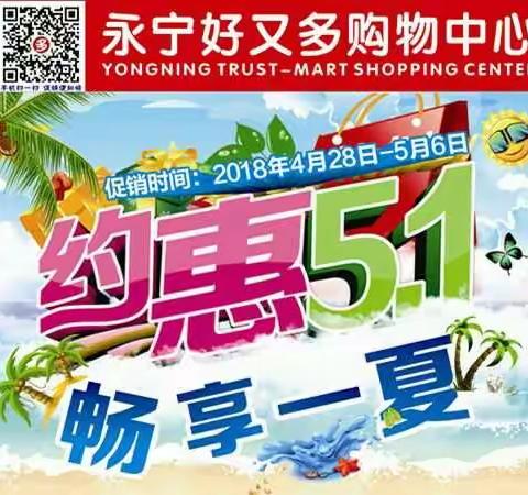 约惠五一，畅享一下活动时间 2018年4月28日～5月6日