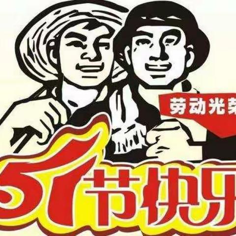 江南中心小学五一放假公告