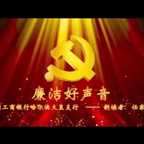 哈尔滨分行“廉洁好声音 我是朗读者”短视频展播（第六期）