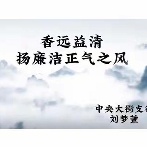 哈尔滨分行“廉洁好声音 我是朗读者”短视频展播（第五期）