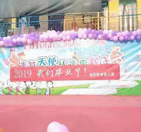 清华阳光幼儿园2019年学前班毕业典礼