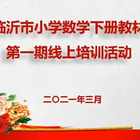 【莒南九小 李克宝】读懂教材、用好教材，搭建成长之梯