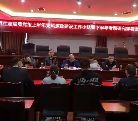 强化主体责任落实，加强党风廉政建设——凤冈县住建局召开党风廉政建设工作半年总结暨国庆、中秋节前提醒谈话会