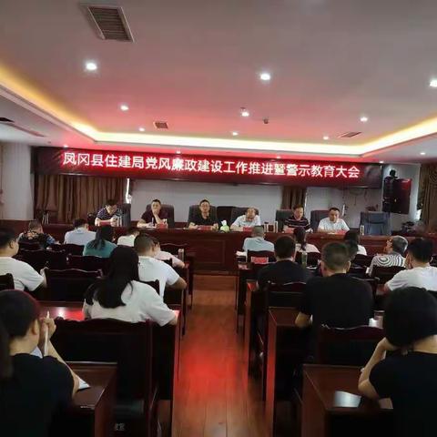 廉政教育常进行，思想防线再筑牢——凤冈县住建局召开党风廉政建设工作会暨警示教育大会