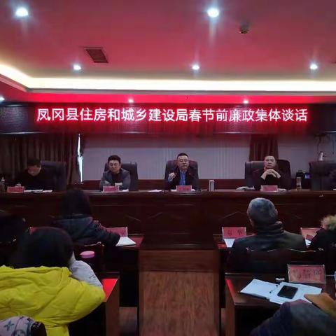凤冈县住建局开展春节前集体廉政提醒谈话