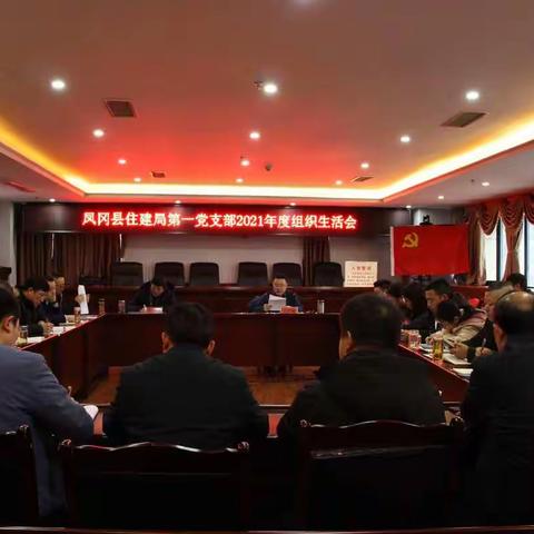 凤冈县住建局第一党支部召开2021年度组织生活会