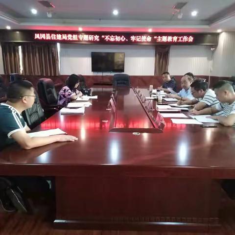 凤冈县住建局党组召开会议研究部署县住建局“不忘初心、牢记使命”主题教育工作