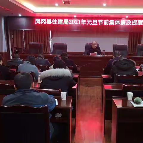 凤冈县住建局开展2021年元旦节前集体廉政提醒谈话