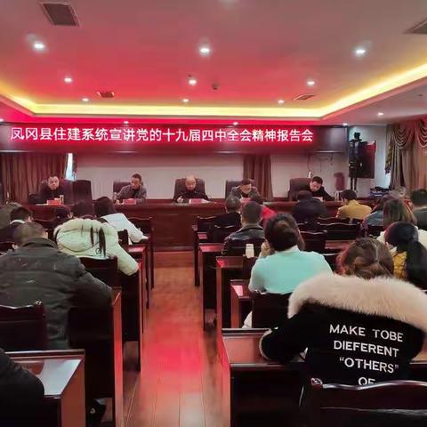 凤冈县住建系统宣讲党的十九届四中全会精神报告会