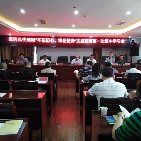 凤冈县住建局“不忘初心、牢记使命”主题教育第一次集中学习