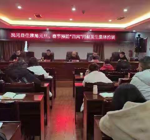 凤冈县住建局元旦、春节预防“四风”集体约谈