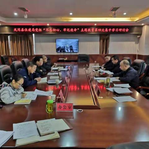 凤冈县住建局开展“不忘初心、牢记使命”主题教育第四次集中学习研讨