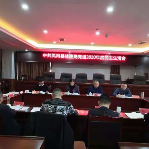 中共凤冈县住建局党组召开2020年度领导班子民主生活会