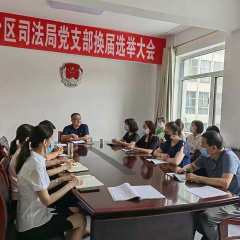 丛台区司法局党支部换届选举圆满完成