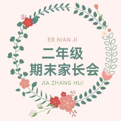 家校携手“云”相聚 用心陪伴共成长——寿光市建桥学校二年级2021～2022第一学期末家长会