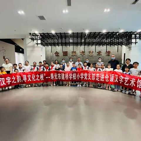 溯源文字之美，传承华夏文明——寿光市建桥学校小学党支部携手家委会走进仓颉汉字艺术馆