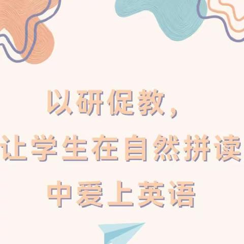 以研促教，让学生在自然拼读中爱上英语——记三四年级自然拼读专题研讨活动