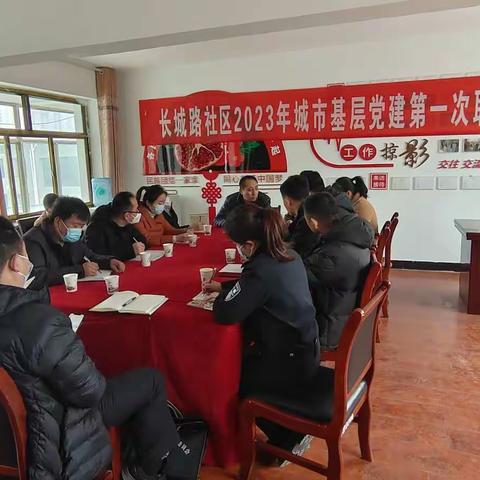 长城路社区召开2023年第一次党建联席会议