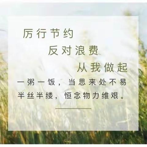 明珠公馆幼儿园“厉行节约，反对浪费”倡议书