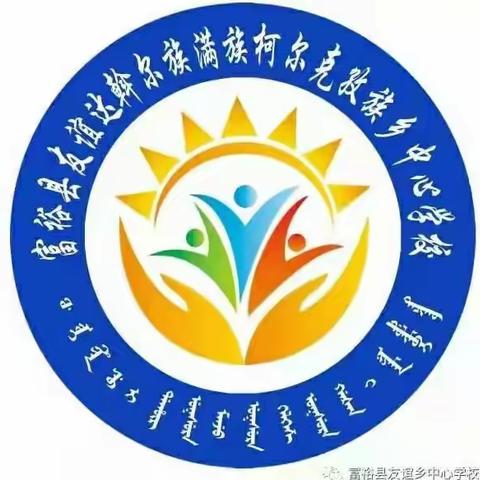核酸检测进校园   关爱花朵护健康——富裕县友谊乡中心学校核酸检测记
