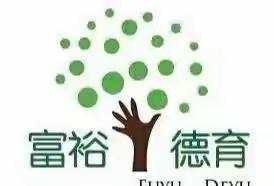 假期关爱不停歇    线上线下齐共进——富裕县友谊乡中心学校五年一班