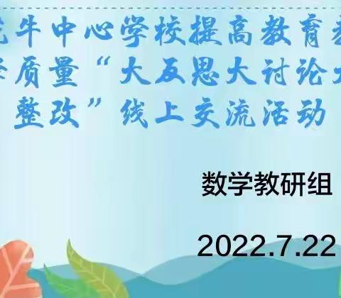 反思    交流    成长 —— 花牛中心学校数学教研组“提高教育质量大反思大交流大整改”线上研讨会