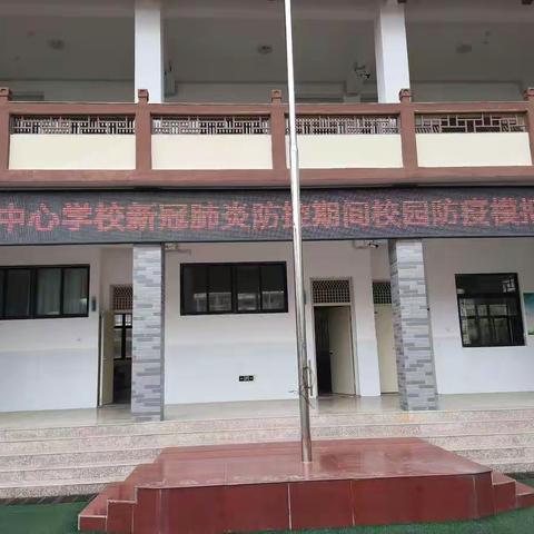 安乐中心学校开展开学前防控新冠肺炎疫情演练