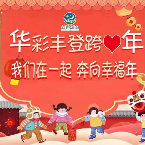 金月亮幼儿园《华彩丰登跨新年》年会